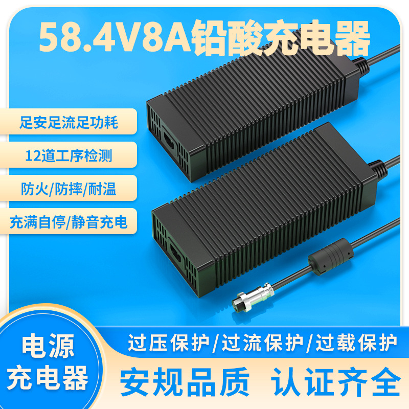 48V8A电动车充电器FCC KC PSE CE认证58.4V8A铅酸电池充电器