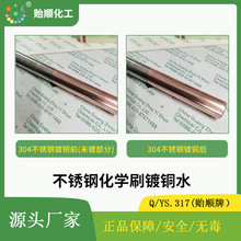 不锈钢化学刷镀铜水 擦拭镀铜液 不锈钢管镀铜剂  沉铜水
