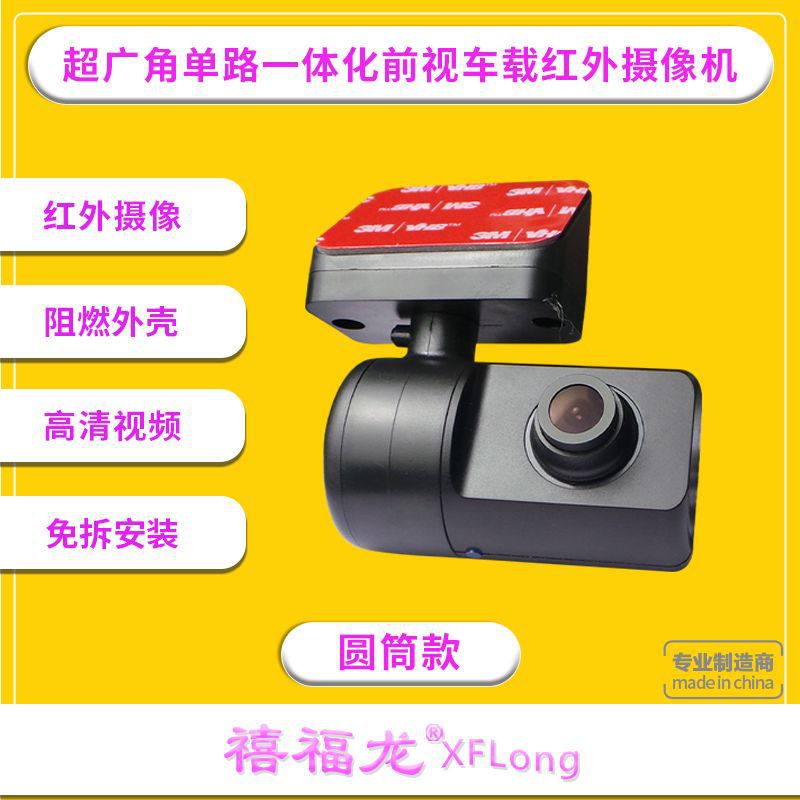 Xifulong Taxi/Ride-hailing/Truck In-Car Monitoring Starlight Single-Channel Infrared Camera (Vehicle camera)