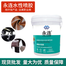 定制永连水性喷胶水性单组份喷胶皮革木材胶粘剂箱包水性胶水