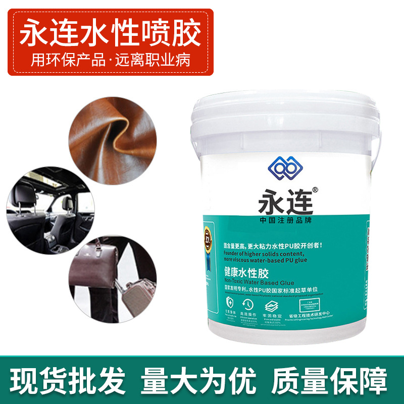 定制永连水性喷胶水性单组份喷胶皮革木材胶粘剂箱包水性胶水