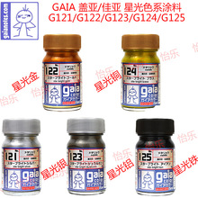 GAIA 盖亚 星光银 金属色 油性漆 G-121 G-122 G-123 G-124 G-125