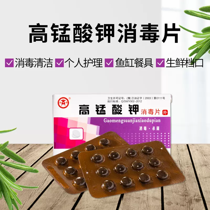 商源高锰酸钾消毒片装鱼缸消毒男女私处清洗妇科24片/盒装30片/瓶