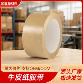 牛皮纸胶带高粘免水可书写夹筋降解跨境电商封箱打包接驳裱框胶带