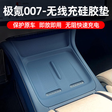 适用于极氪007中控无线充电垫硅胶防滑垫内饰改装汽车用品配件