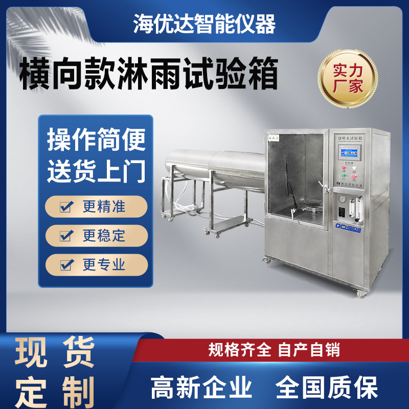 IP56防水试验箱汽车配件暴雨喷淋测试灯具模拟淋雨箱智能检测设备