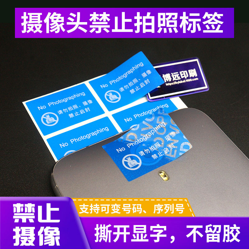 现货供应_手机禁止拍照标签贴纸_30x20mm支持定 制不干胶防拆