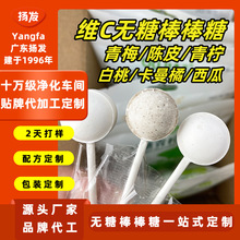 扬发青梅/陈皮/青柠压片糖果贴牌OEM选款定制代加工维C无糖棒棒糖