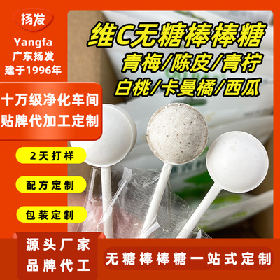 扬发棒棒糖定制青梅/陈皮等多口味无糖压片糖果贴牌OEM代加工