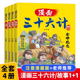 正版漫画三十六计全套4册小学生课外阅读成语故事漫画版书籍批发