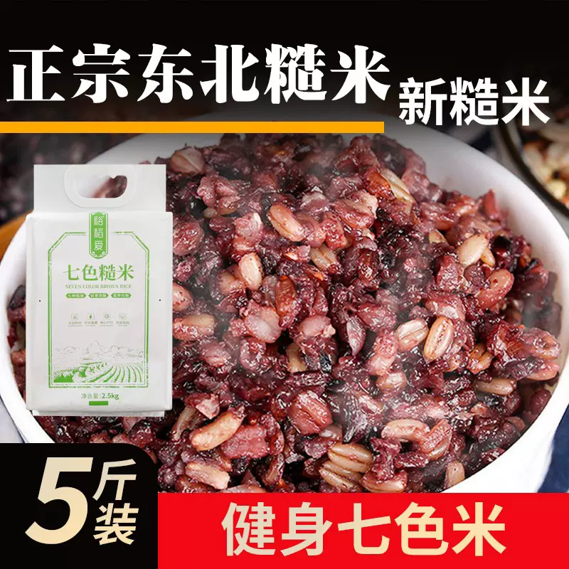 农产品七色糙米2.5kg双层营养健康混合杂粮健身方便快捷粗粮2