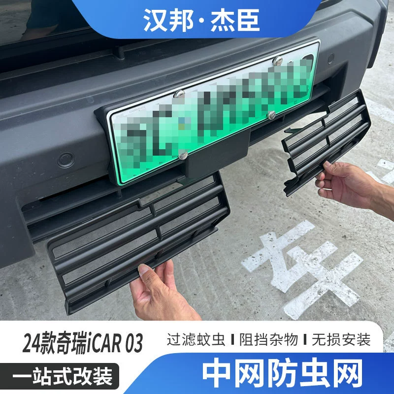 Применимо к 24 сетям защиты от насекомых Chery iCAR 03