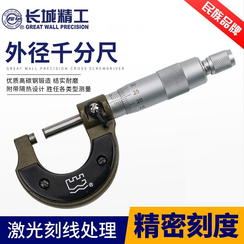 长城精工高精度千分尺螺旋测量工具 0-50-75mm工业级机械测微仪器
