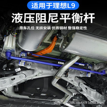 适用于理想L7/L8/L9阻尼平衡杆液压氮气进口防倾无损车身改装配件