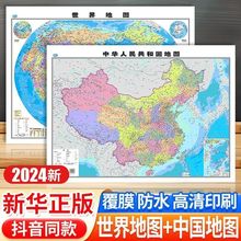 新华正版中国地图世界地图新版地理知识装饰挂图高清覆膜无痕防水