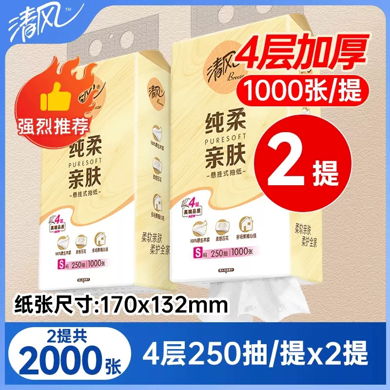 清风纯柔悬挂式抽纸巾4层1000张/提家用实惠装卫生面巾纸壁挂纸抽