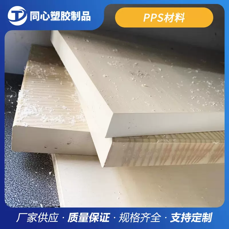 厂家直供白色pps板材零切加工耐高温聚苯硫醚板塑料板黑色pps棒材