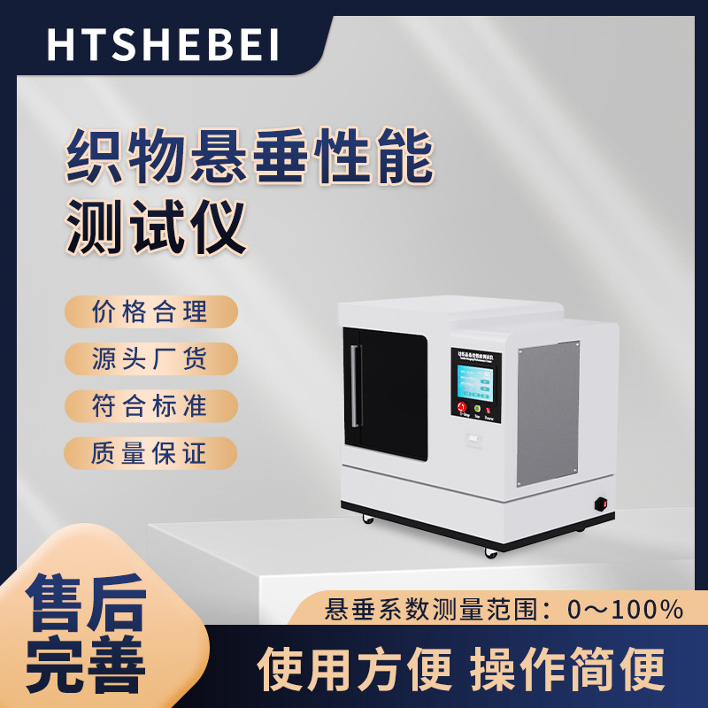 HT-783 织物悬垂性能测试仪 价格合理 操作规程