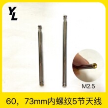60、73mm5节内螺纹m2.5收音机拉杆天线增强信号调节