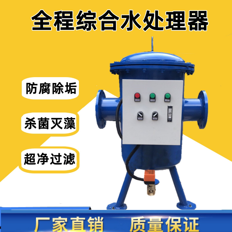 全程物化综合水处理器工业空调水循环系统阻垢除垢综合水处理器