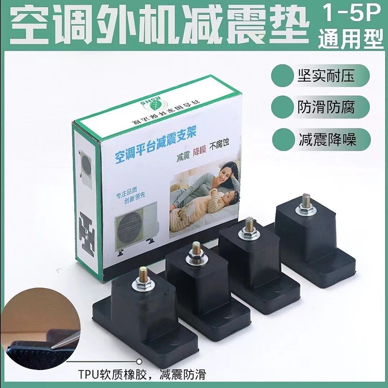 Air conditioner external unit shock absorption pad sound insulation artifact shock absorption pad shock absorber bracket shock absorption pad base rubber pad high foot pad