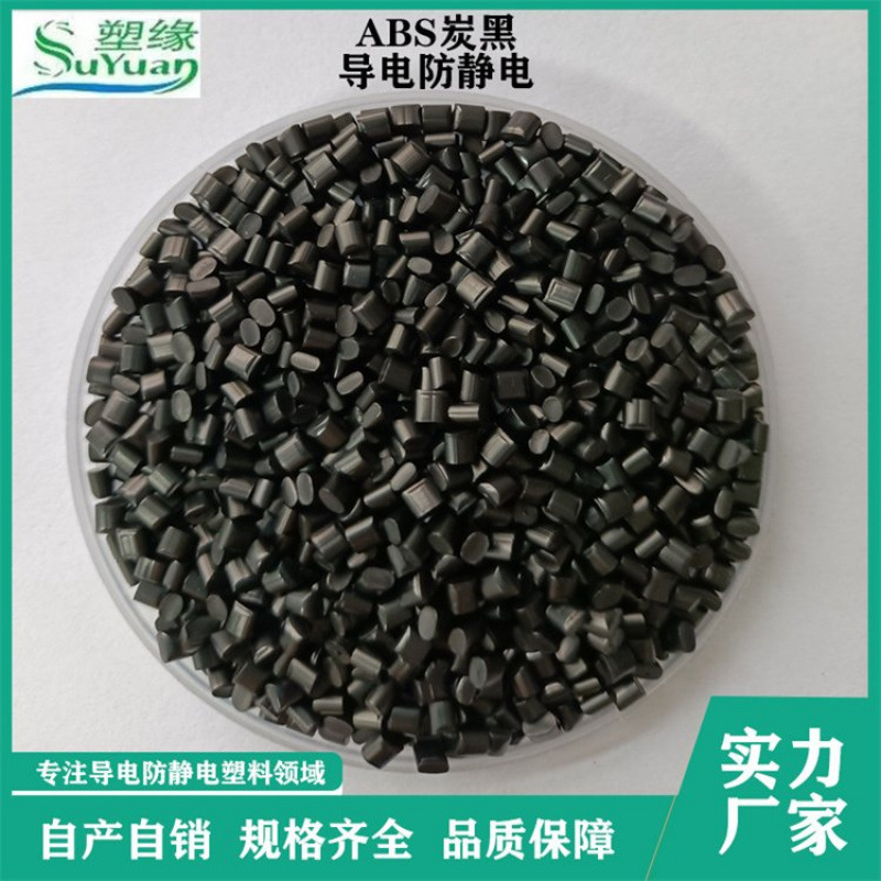 大量供应ABS炭黑导电塑料 导电防静电塑胶颗粒 （塑缘）改性工厂