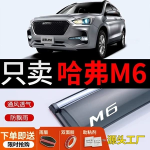 Suitable for Great Wall Haval M6, rain visors for car windows, rain guards, window deflectors, rain strips, modification accessories