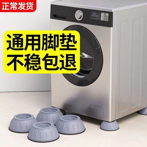 Drum washing machine foot pads, non-slip, shock-proof, height-adjustable fixed artifact, refrigerator, universal shock-absorbing raised base