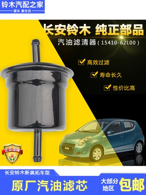 Suitable for 2009-2018 Changan Suzuki New Alto models; original fuel filter, gasoline filter element, and filter (Gasoline filter)