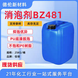 透明液体消泡剂醇基强力消泡剂佳明化工BZ481消泡剂消泡快抑泡强