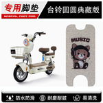 台铃圆圆典藏版电动车脚垫电瓶车卡通防水防滑耐磨耐蹭丝圈脚踏