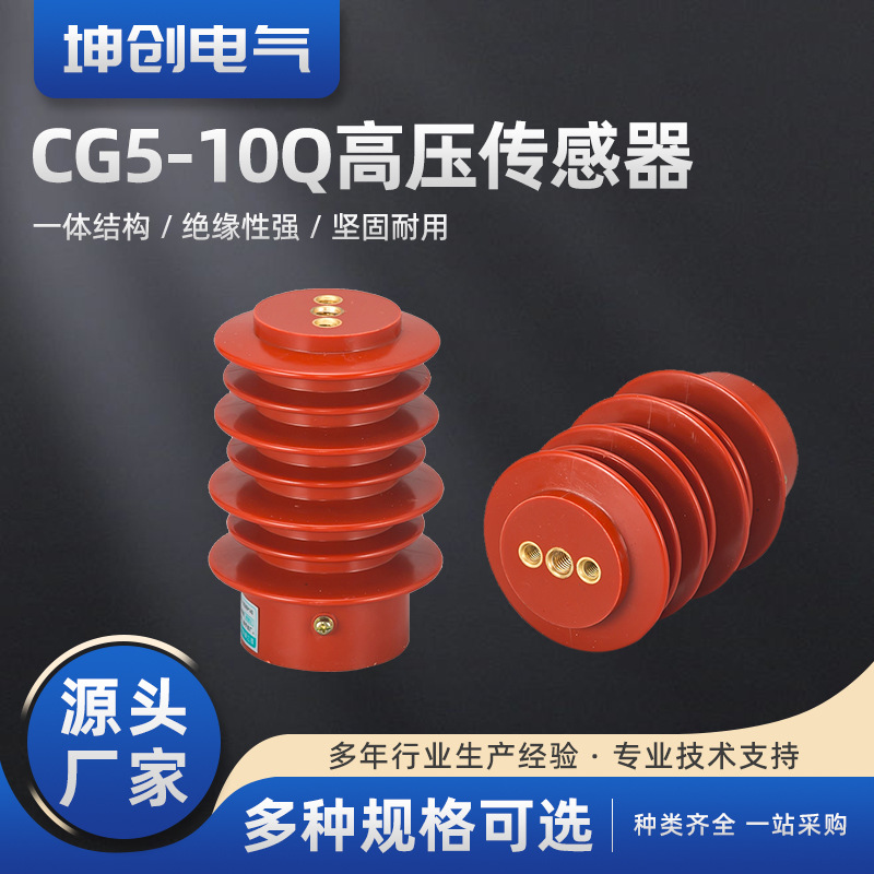 传感器系列CG5-10Q带电显示装置高压传感器95/105*130/140/150/17