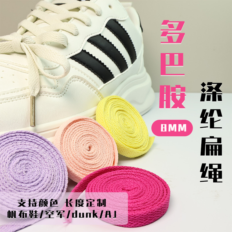 8MM涤纶无弹单层百搭多巴胺鞋带AJ帆布鞋1970s空军dunk板鞋小白鞋