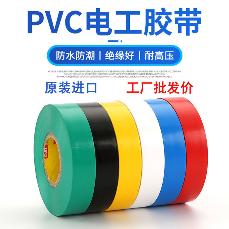 10卷装-防水电工胶布PVC彩色电工胶带超粘绝缘电线大卷黑胶布|ru