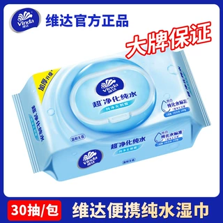 维达纯水湿巾30片/包新人专享湿巾纸大包装清洁卫生家用湿纸巾