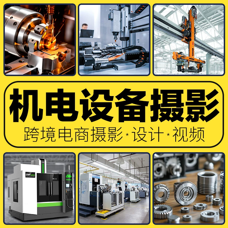 Фотосъемка оборудования и техники на заводе, фотосъемка на месте для Alibaba, редактирование основных и детальных фотографий.