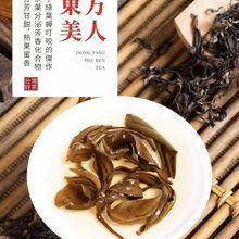 正宗东方美人茶叶台湾高山茶白毫乌龙果蜜花香新茶冷泡茶散装批发