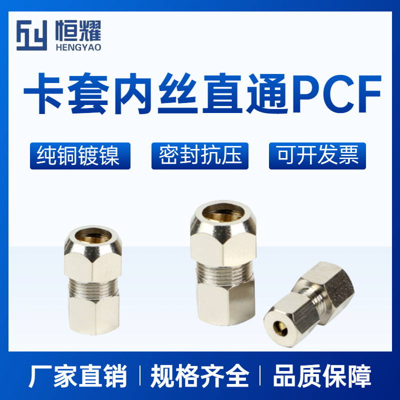 铜镀镍卡套内丝直通接头PCF6-01/02接铜管油管气动接头水暖配件