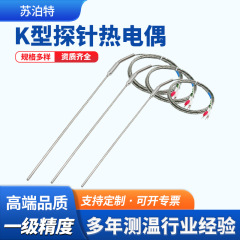 K型プローブ式装甲熱電対耐高温長プローブ1級精度曲げ可能測温線温度センサ