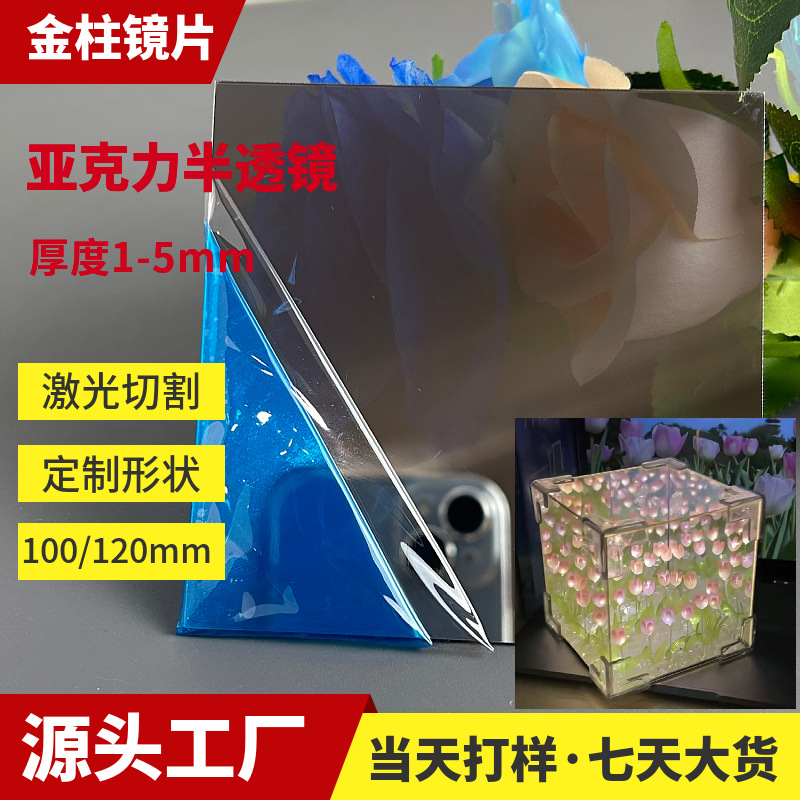 花海小夜灯材料镜片亚克力半反半透镜深渊镜双面镜大张塑料镜子