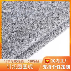 定制15羊毛涤纶混纺针织面料 呢子外套面料厂家直供圈圈毛呢布料