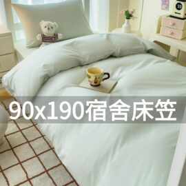 大学生宿舍纯棉床上三件套90x190单人全床笠开学拎包入住校被子六