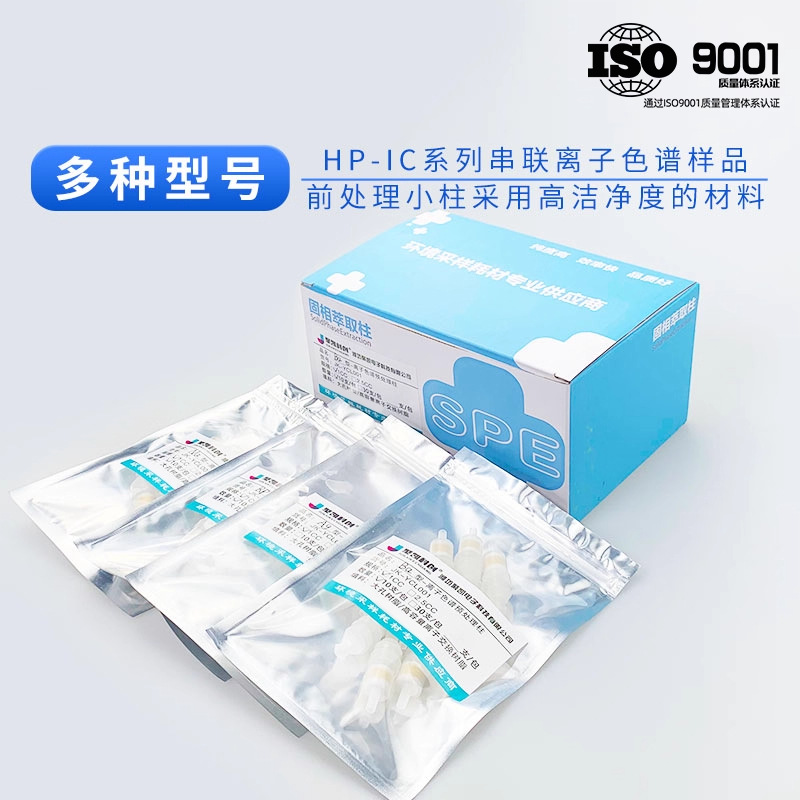 离子色谱SPE柱预处理小柱Na柱 C18柱 RP柱 银柱 氢柱 银氢复合柱