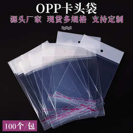 OPP袋不干胶自粘卡头袋子透明封口袋首饰品穿戴甲包装袋批发定制