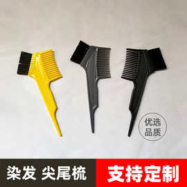 染发尖尾梳子 新款多款颜色焗油美发梳子 齿密毛软美发店染发梳