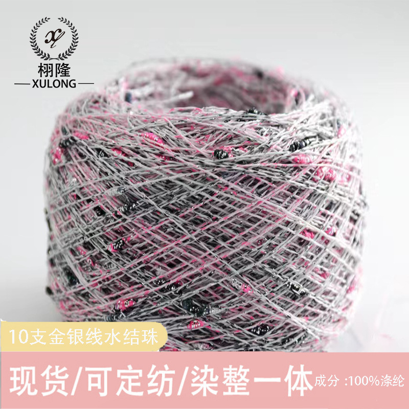 纱线新品10支金银线水结珠100%涤纶手勾混线特种粗针段染毛线