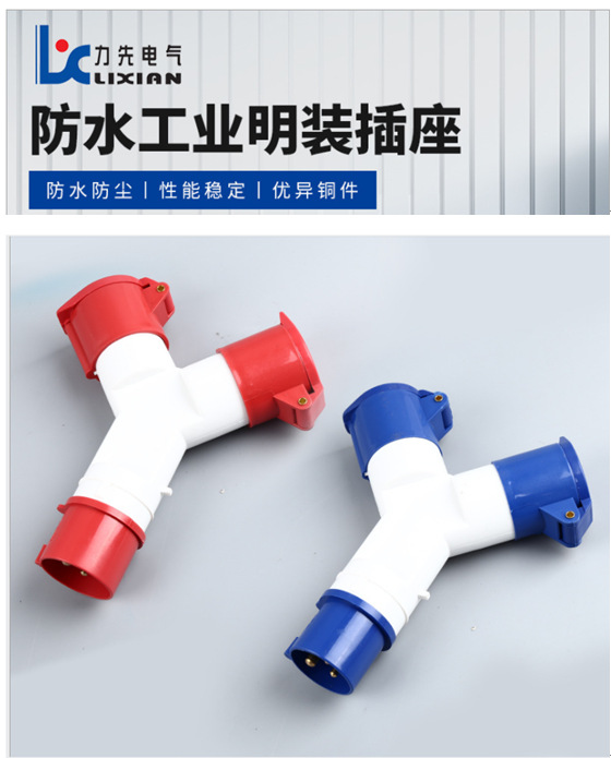 Y型二通多功能插头插座2头 16A 6H  4H 三芯