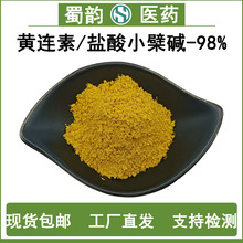 盐酸小檗碱黄连素98%黄连提取物633-65-8蜀韵包邮黄连素小檗碱