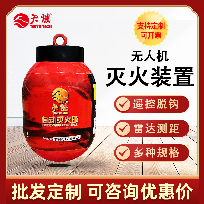 天域悬挂式遥控无人机灭火器20KG 雷达测距灭火器森林消防灭火弹