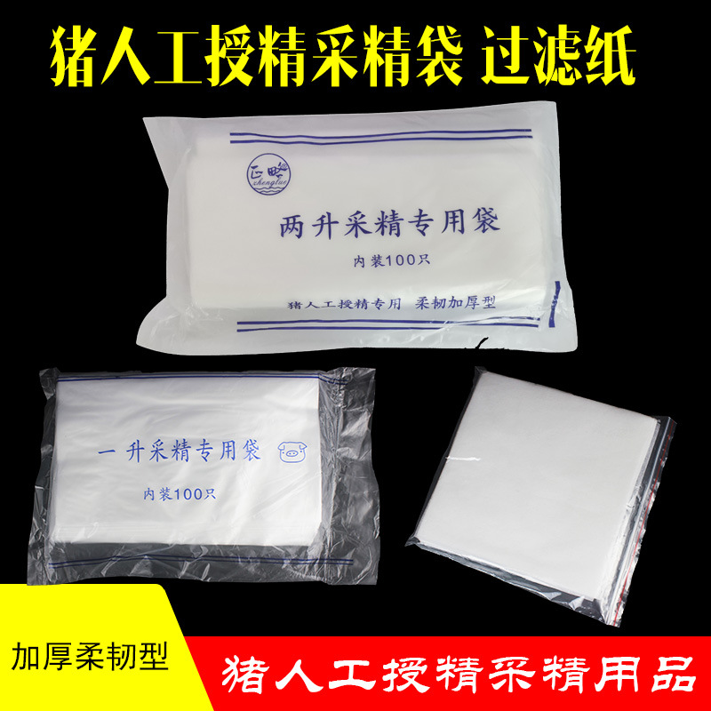 一次性猪用采精袋猪精液采集专用袋兽用采精袋过滤纸猪人工授精